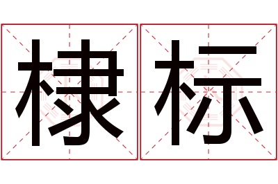 棣标名字寓意