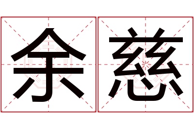 余慈名字寓意