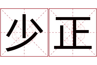 少正名字寓意