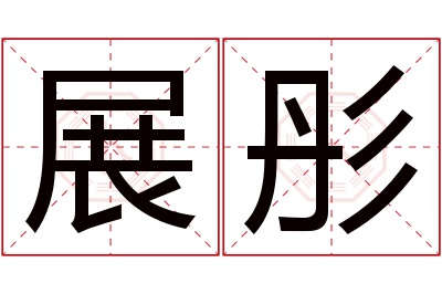 展彤名字寓意