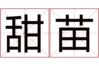 甜苗名字寓意