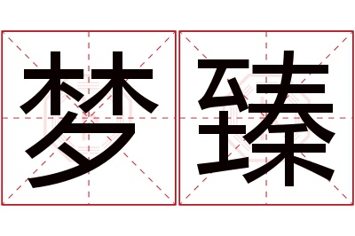 梦臻名字寓意