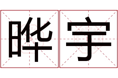 晔宇名字寓意