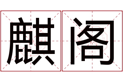 麒阁名字寓意