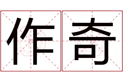 作奇名字寓意