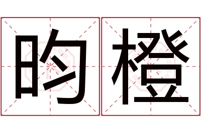 昀橙名字寓意