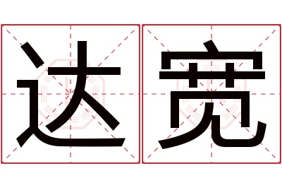 达宽名字寓意