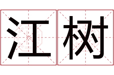 江树名字寓意