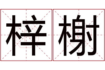 梓榭名字寓意 梓榭名字寓意