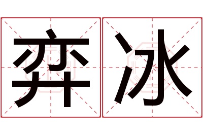 弈冰名字寓意