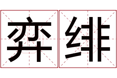 弈绯名字寓意