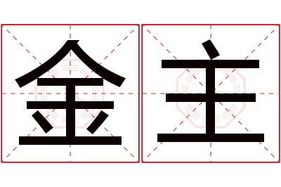 金主名字寓意