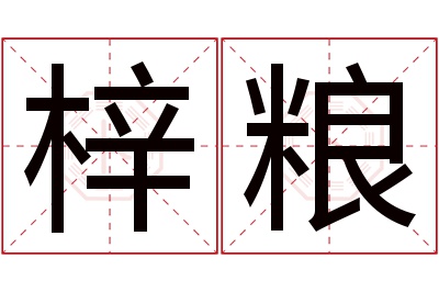 梓粮名字寓意