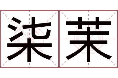 柒茉名字寓意