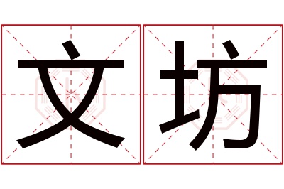 文坊名字寓意