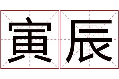 寅辰名字寓意