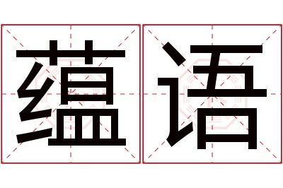 蕴语名字寓意