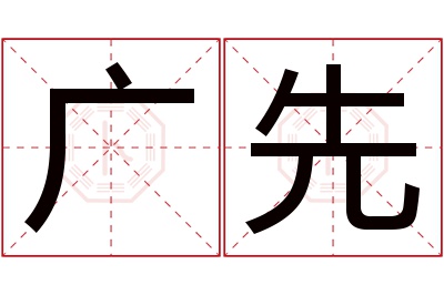 广先名字寓意