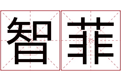 智菲名字寓意