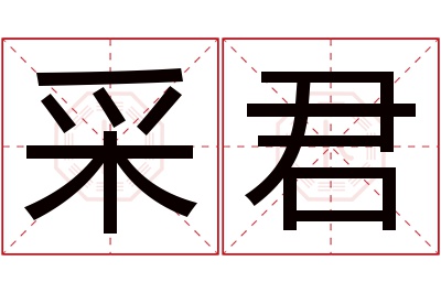 采君名字寓意