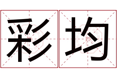 彩均名字寓意