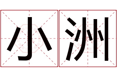 小洲名字寓意