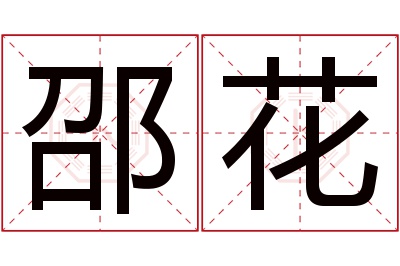 邵花名字寓意