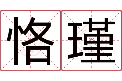 恪瑾名字寓意