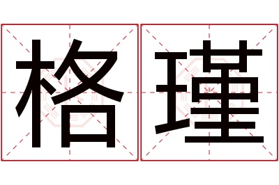 格瑾名字寓意