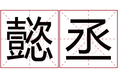 懿丞名字寓意