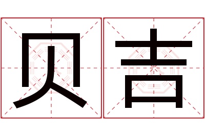 贝吉名字寓意