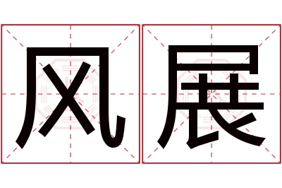 风展名字寓意