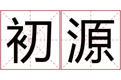 初源名字寓意