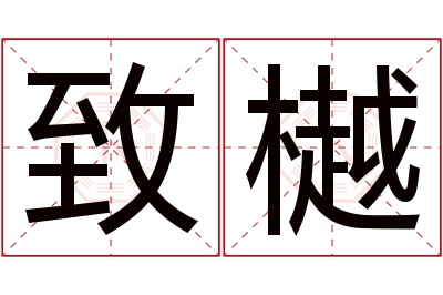 致樾名字寓意