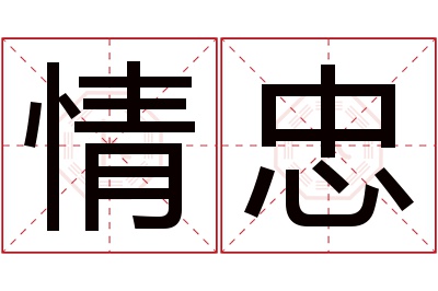 情忠名字寓意