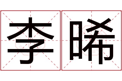 李晞名字寓意