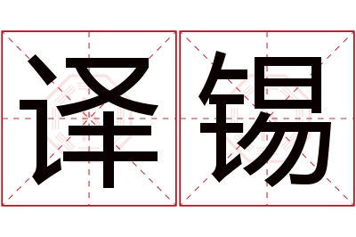 译锡名字寓意