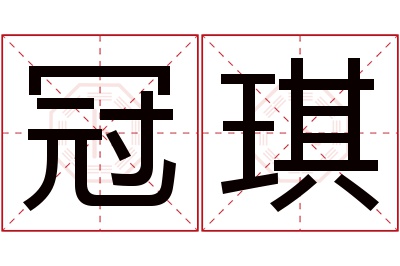 冠琪名字寓意