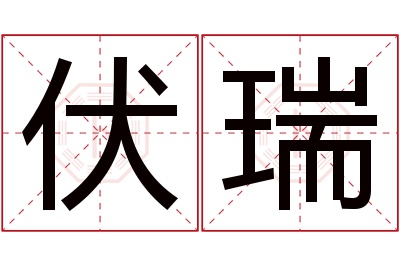 伏瑞名字寓意