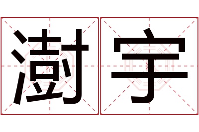 澍宇名字寓意 澍宇名字寓意