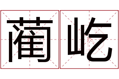 蔺屹名字寓意