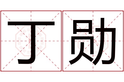 丁勋名字寓意 丁勋名字寓意