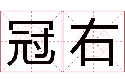 冠右名字寓意