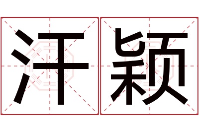 汗颖名字寓意