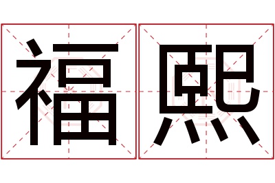 福熙名字寓意