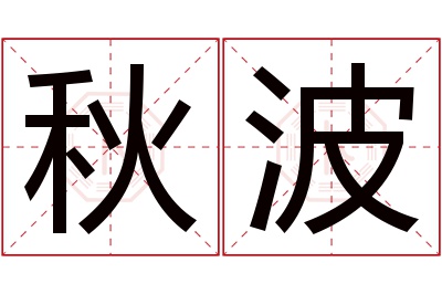 秋波名字寓意