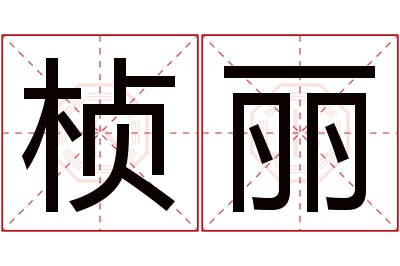 桢丽名字寓意