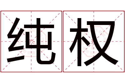 纯权名字寓意