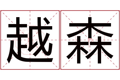 越森名字寓意