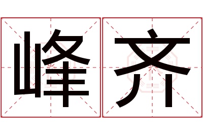 峰齐名字寓意